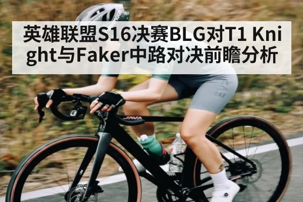 英雄联盟S16决赛BLG对T1 Knight与Faker中路对决前瞻分析