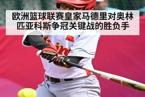 欧洲篮球联赛皇家马德里对奥林匹亚科斯争冠关键战的胜负手