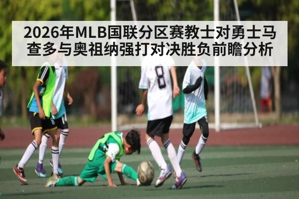 2026年MLB国联分区赛教士对勇士马查多与奥祖纳强打对决胜负前瞻分析